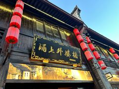 -涌上外婆桥(南塘店)