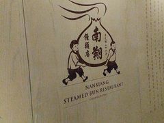 -南翔馒头店(豫园店)
