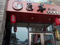 -匠客寿司(江门万达老街店)