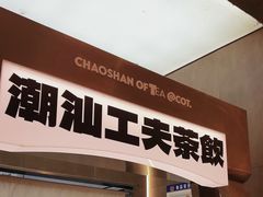 -茶月山·潮汕工夫茶饮(乐峰广场店)