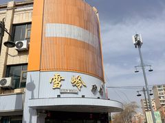 -雪岭砂锅(财满街店)