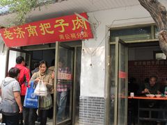 门面-老济南药膳把子肉(周公祠街店)