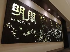 -明阁 Ming Court(广州朗豪酒店)