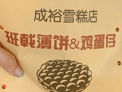 -成裕雪糕店(士多店)