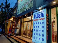 门面-芳姨广东砂锅粥(张庄路店)