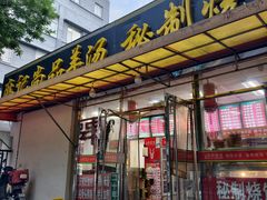 -麻记尚品羊汤秘制烧饼(十字坡街店)