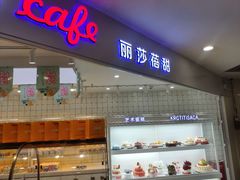 门面-丽莎蓓甜CAKE生日蛋糕·动物奶油(石家庄店)
