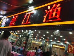 门面-湛江渔港·大排档(乐园路总店)
