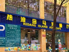 门面-热浪岛马来餐厅