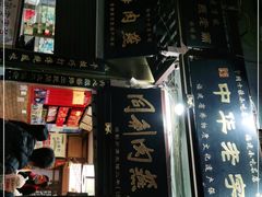 -同利肉燕老铺(澳门路店)
