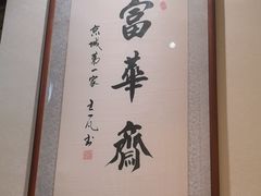 -富华斋饽饽铺·宫廷糕点·伴手礼(护国新天地店)