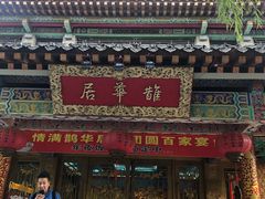 门面-鹊华居·地道鲁菜·海鲜·融合味(大明湖店)