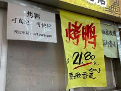 门面-上海枇杷烤鸭(燕丰商场店)