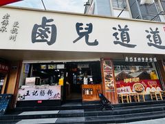 -卤儿道道(龙游路店)