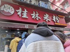 门面-覃肥叔桂林米粉(粮道街店)