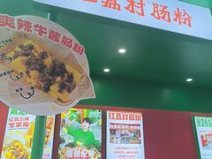 -红荔村肠粉(岗厦店)
