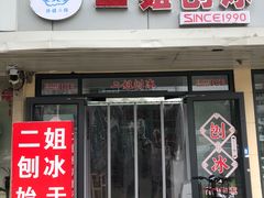 -二姐刨冰