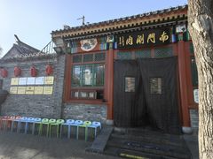 -南门涮肉(后海店)