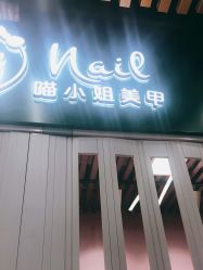 -喵小姐 MIAO STYLE美甲