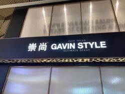 -崇尚GAVIN STYLE臻选