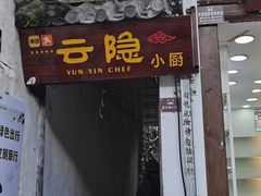 -云隐小厨·传统大理美食(复兴路店)
