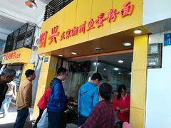 门面-明兴正宗潮州五彩鱼蛋粉面(中山六路店)