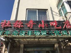 门面-杜称奇小吃店(西湖道店)