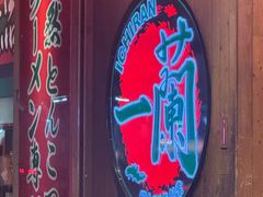 -一蘭拉面(铜锣湾店)