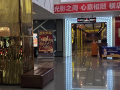 -横店电影城横影巨幕S-PLUS(港悦广场店)