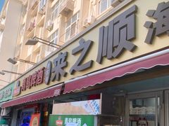 -来之顺海鲜菜馆·青岛菜·始于1993(栈桥店)
