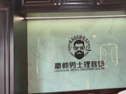 -豪帅男士理容馆