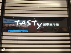 -西堤牛排(南京龙江店)