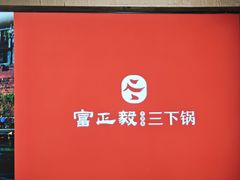 -富正毅三下锅连锁(三店)