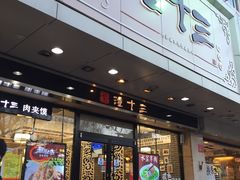 正门-潼十三肉夹馍(东单店)