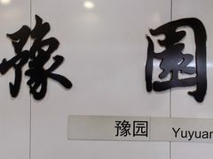 -豫园