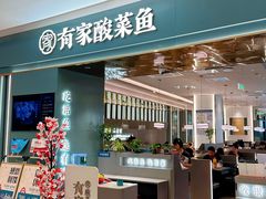 -有家酸菜鱼(苏州绿宝广场店)
