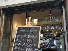门面-FUN COFFEE