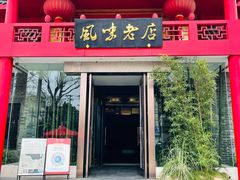 门面-丽华园(青少年宫店)