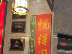 -悦得闲广式茶楼点心(石厦时代广场店)