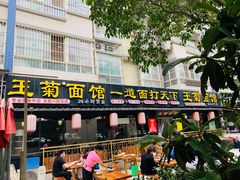门面-王菊美食街·王菊面馆(总店)