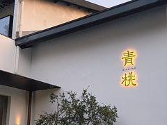 -青桃餐厅