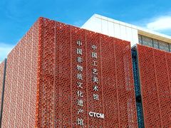 -北京工艺美术博物馆