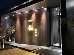-一板铁板烧·隐秘一线江景花园餐厅(西湖左岸·天元店)