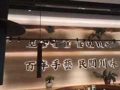 -首秀·四川料理(吾悦广场店)