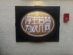 -浮何烤铺(桐梓林店)