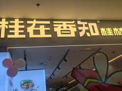 -桂在香知桂林米粉(红博中央公园店)