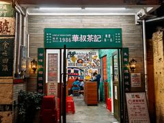 -華叔茶記