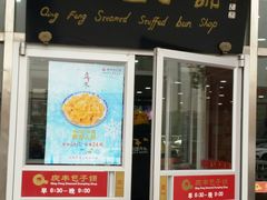 门面-庆丰包子铺(房山长阳店)
