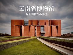 -云南省博物馆