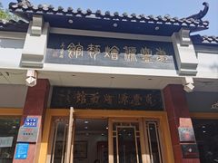 -惠丰源烩面馆(经七路店)
